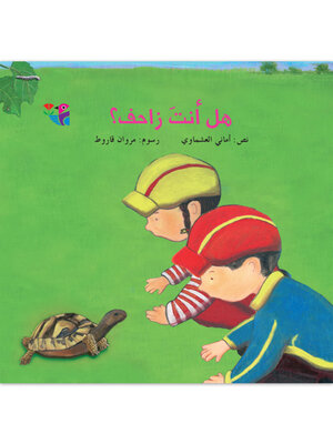cover image of هل أنت زاحف؟